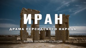 Поход в ИРАН — диктаторский рай? | Кровавый шах, война и изоляция