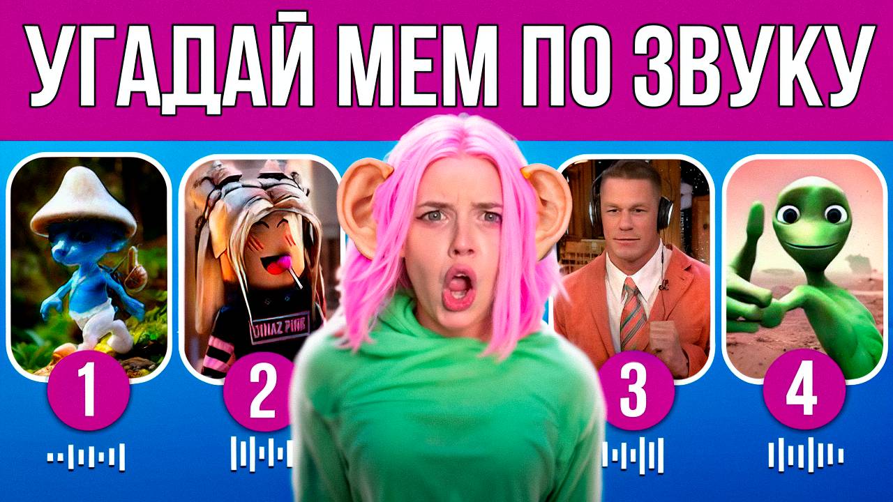 УГАДАЙ МЕМ ПО ЗВУКУ ВМЕСТЕ С АЛИНКОЙ [ MrBeast, ШАЙЛУШАЙ, И РОБЛОКС И ДРУГИЕ] ‪@QUIZ-STAR‬ смотреть онлайн