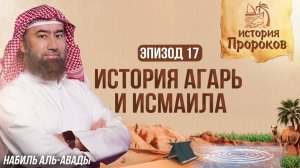 История Пророков #17: Ибрахим оставляет сына Исмаила в пустыне Мекки | Шейх Набиль аль-Авады