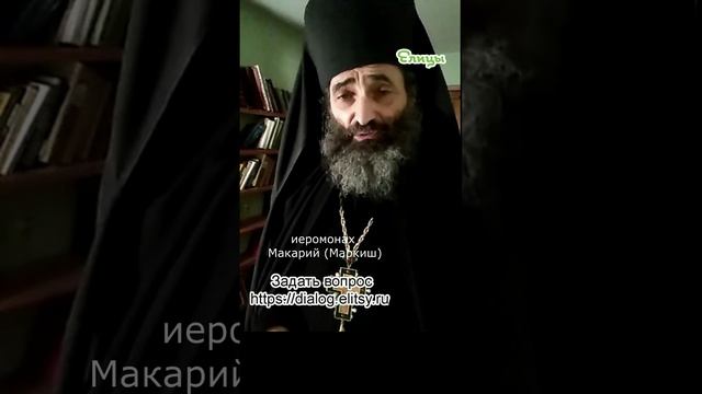 Две любви, и нету одной без другой. Иеромонах Макарий (Маркиш) #shorts смотреть онлайн
