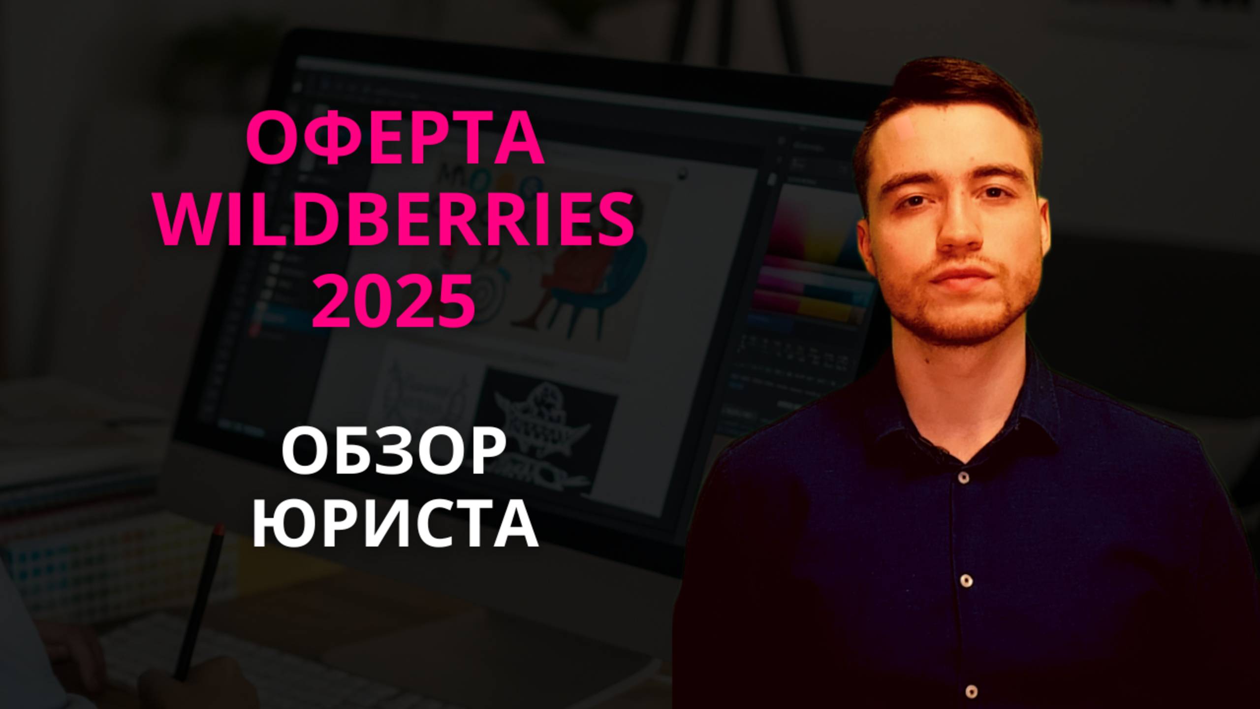 Оферта Вайлдберриз 2025 | Обзор юриста