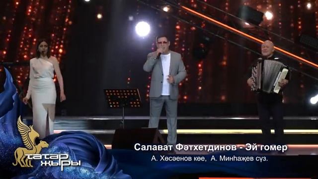 Татар Жыры 24 / ГЛАВНЫЙ ТАТАРСКИЙ КОНЦЕРТ / Татарская эстрада / Татар җыры 2023 смотреть онлайн