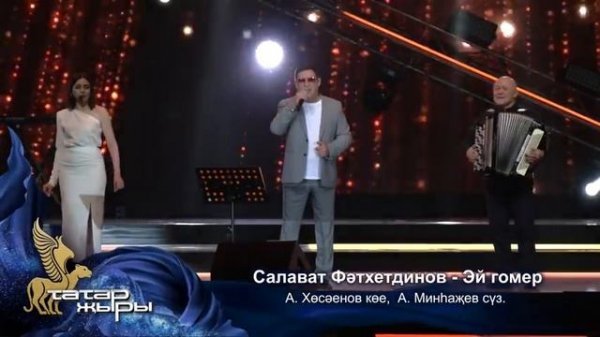 Татар Жыры 24 / ГЛАВНЫЙ ТАТАРСКИЙ КОНЦЕРТ / Татарская эстрада / Татар җыры 2023