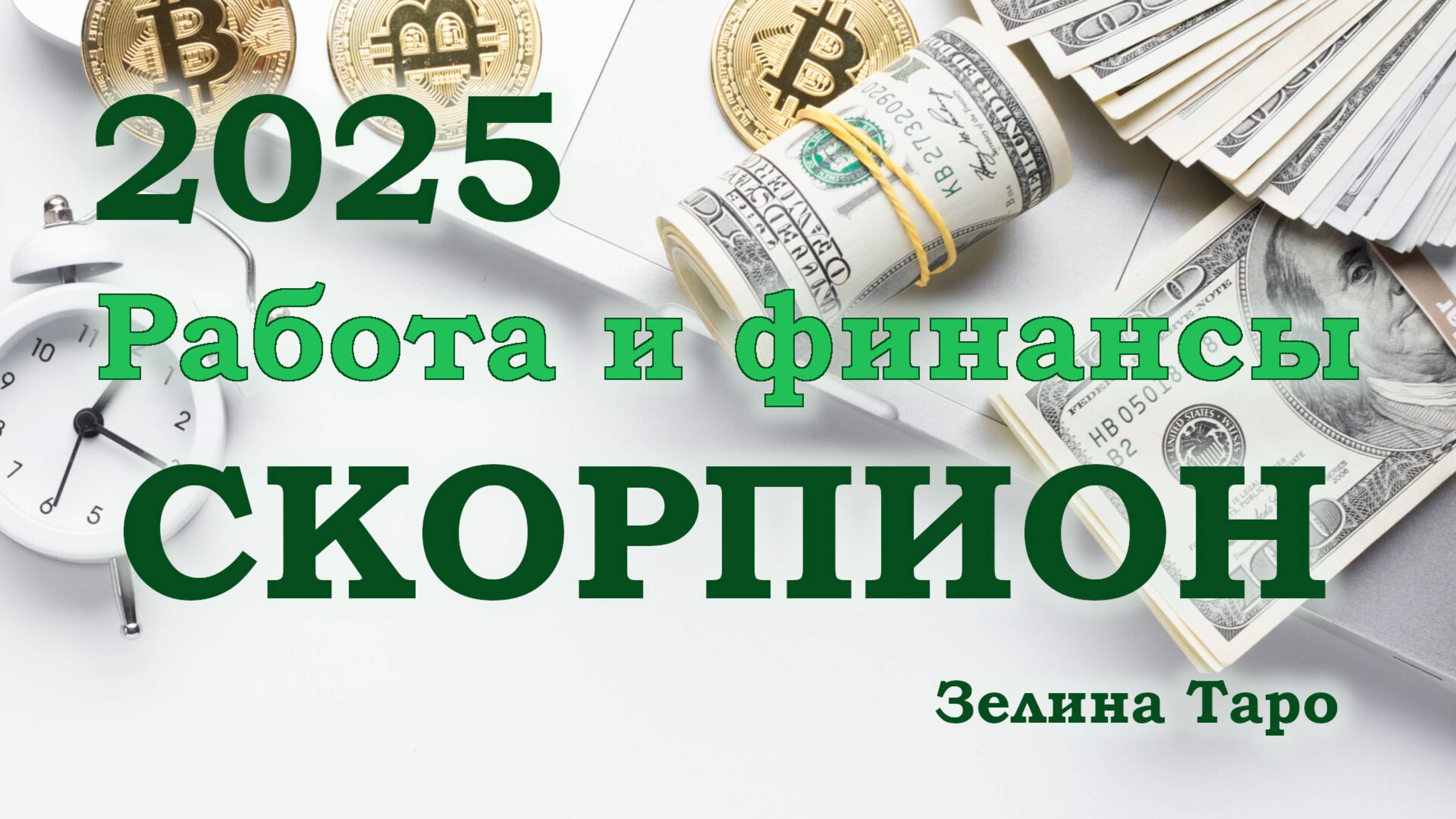СКОРПИОН | Работа и финансы в 2025 году | ТАРО прогноз