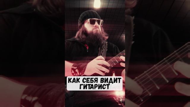 🎸 Как себя видит гитарист?! 🤣 смотреть онлайн