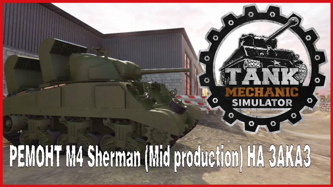Tank Mechanic Simulator РЕМОНТ M4 Sherman (Mid production) НА ЗАКАЗ смотреть онлайн