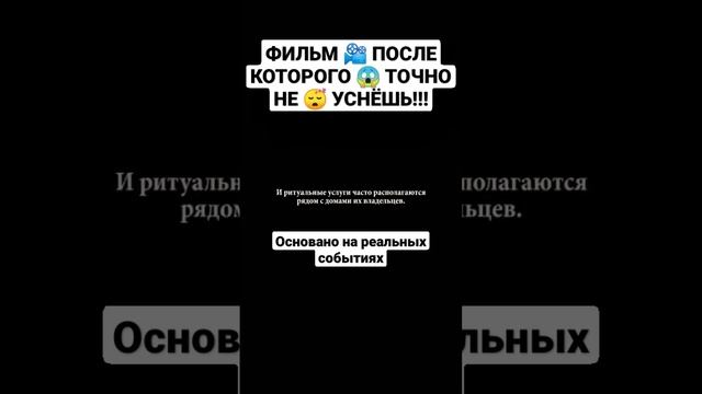 ФИЛЬМ ️ ПОСЛЕ КОТОРОГО ТОЧНО НЕ УСНЁШЬ!!! #shorts #short смотреть онлайн