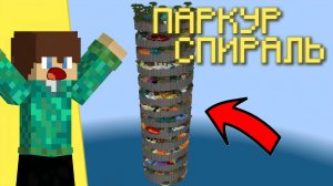 Возможно ПРОЙТИ паркур-спираль ЗА 1 ЧАС? ПАРКУР В МАЙНКРАФТЕ!