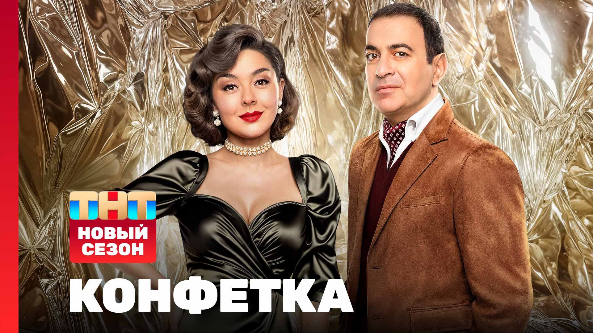 Конфетка, 3 сезон, 1 выпуск смотреть онлайн