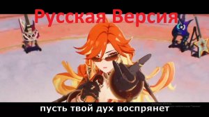 Genshin Impact Blazing Heart Горящее Сердце песня Мавуики стихи на русском