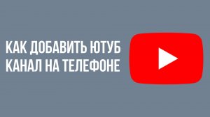 Как добавить Ютуб Канал на телефоне