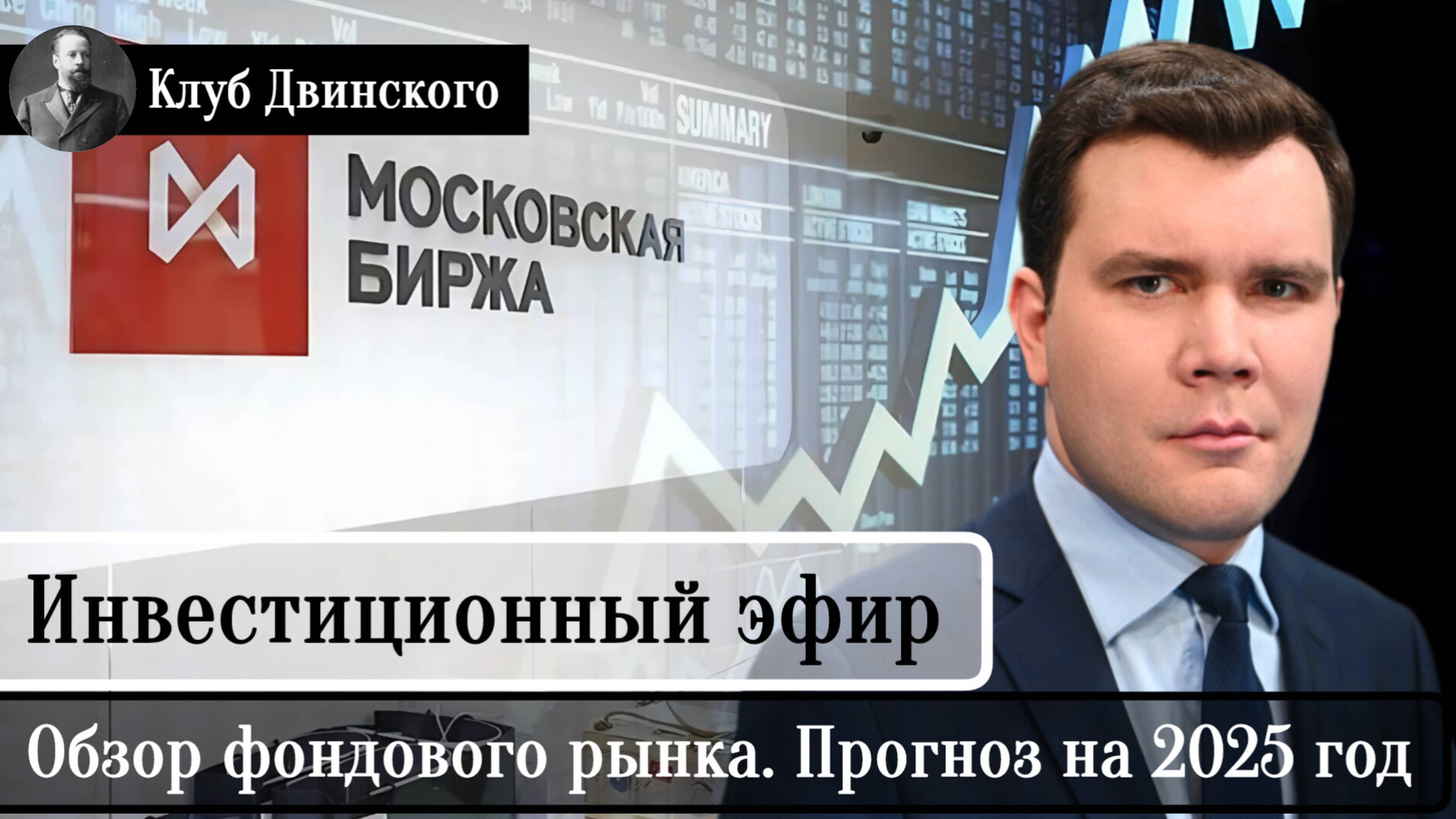 Обзор фондового рынка. Прогноз на 2025 год. Ребалансировка портфеля