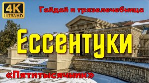 Ессентуки. Гайдай и грязелечебница. Пятитысячник.