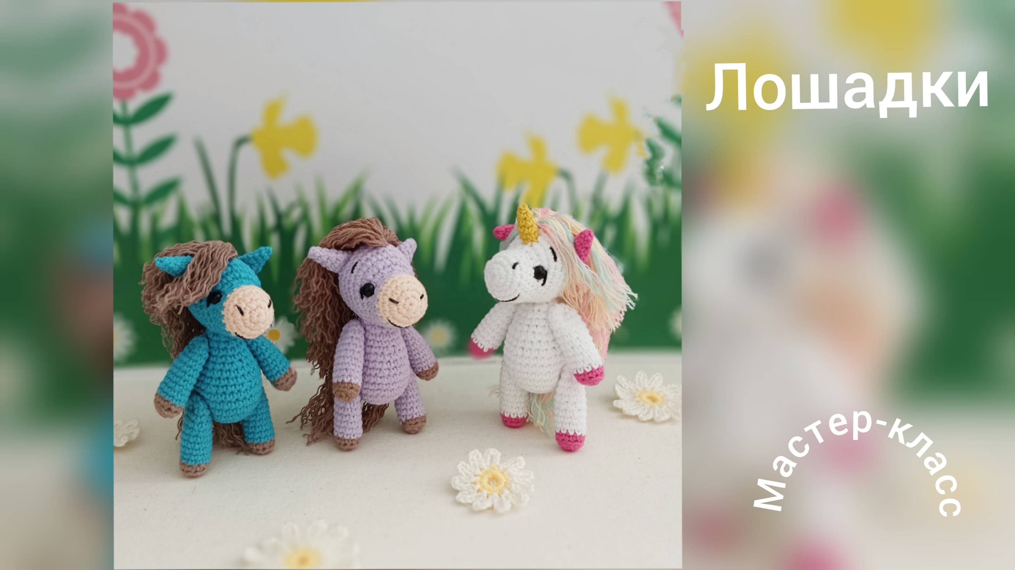 Маленькая лошадка Мастер-класс смотреть онлайн