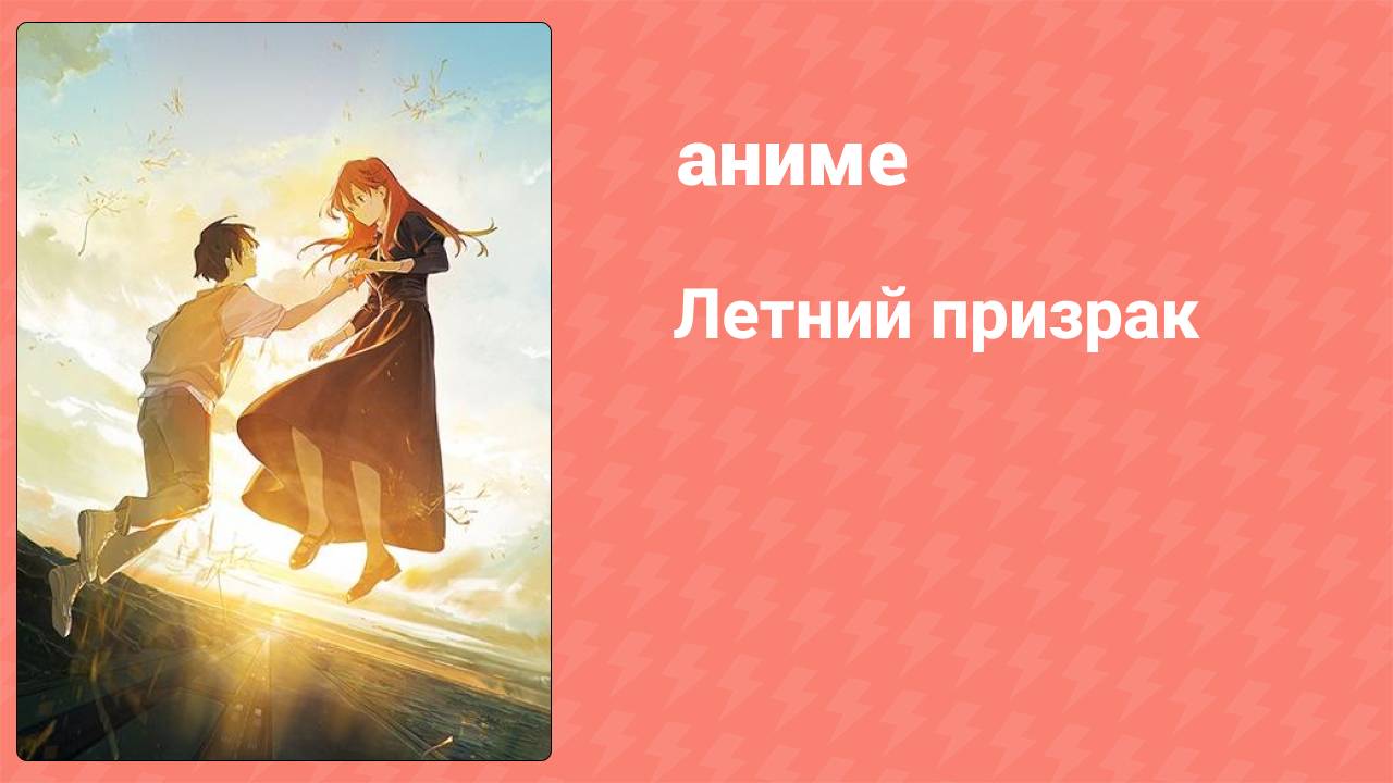 Летний призрак (аниме, 2021)