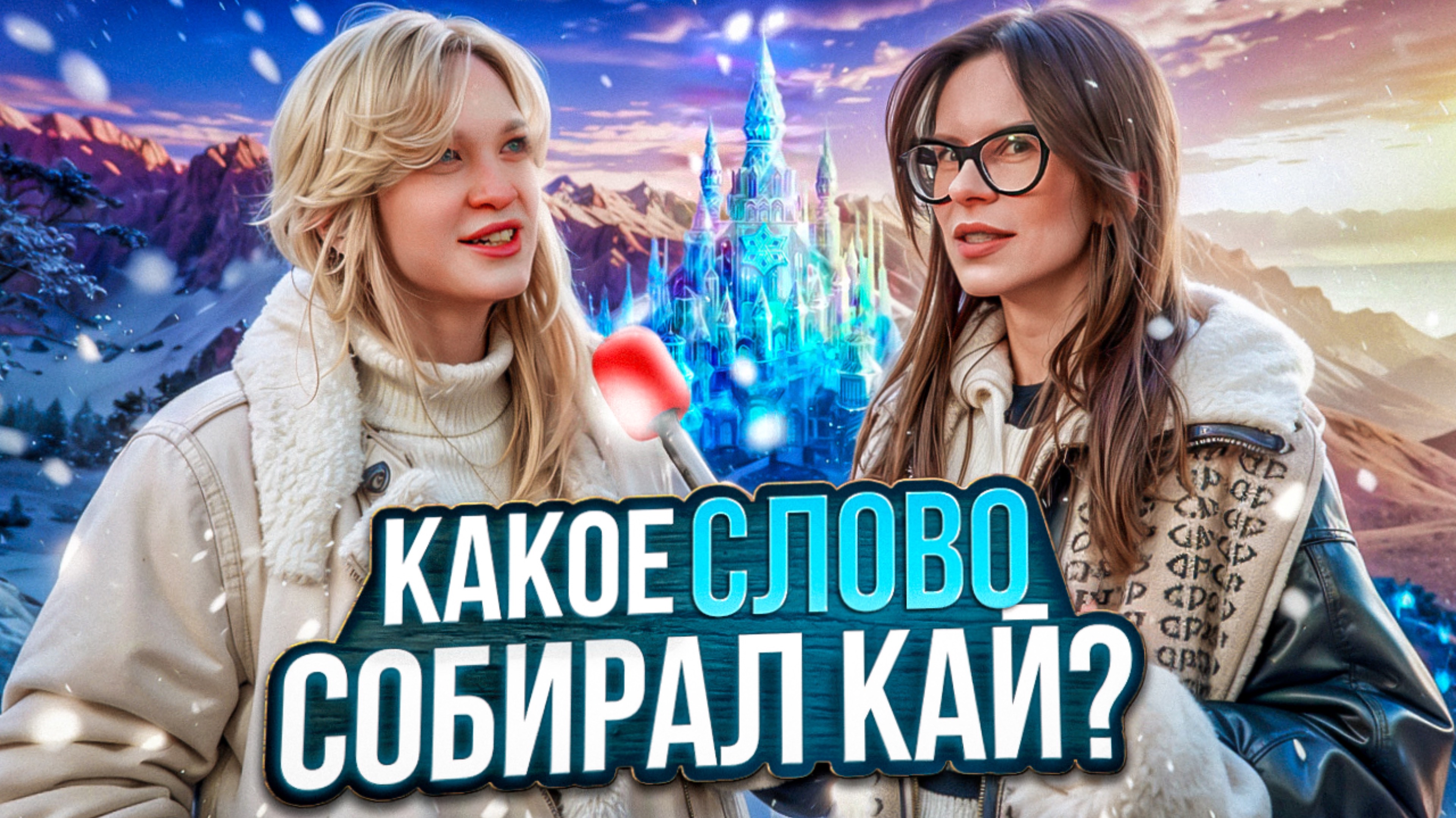 КАКОЕ ЖЕ ТАМ БЫЛО СЛОВО? смотреть онлайн