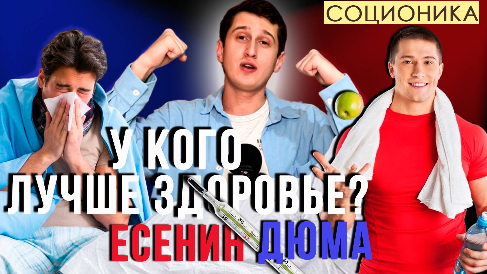 У КОГО ЛУЧШЕ ЗДОРОВЬЕ — У ДЮМЫ (ISFP) ИЛИ У ЕСЕНИНА (INFP)?