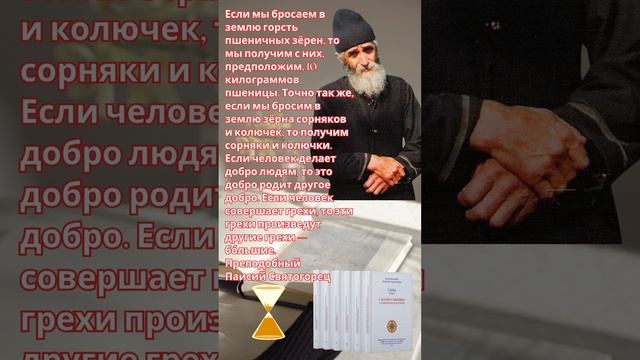 Преподобный Паисий Святогорец: Добро рождает добро, грех рождает грех #паисийсвятогорец #добро смотреть онлайн