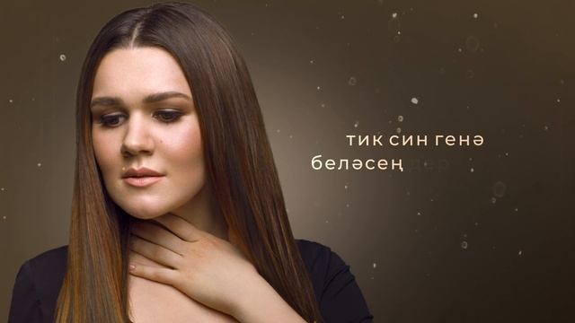 Дина Гарипова - Сиңа (Тебе) смотреть онлайн