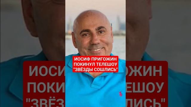 Иосиф Пригожин покинул пост ведущего шоу "Звезды сошлись" смотреть онлайн