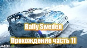 Супер ралли в Швеции, гонки зимой по снегу ❄️ Игры ралли WRC 6 официальная игра про ралли 2025