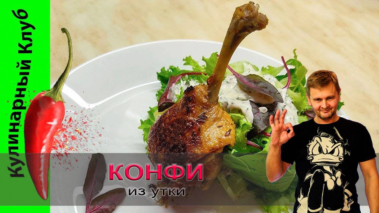 ★ Конфи из утки с салатом из молодого картофеля | Кулинарный Клуб | РЕЦЕПТ УТКИ смотреть онлайн