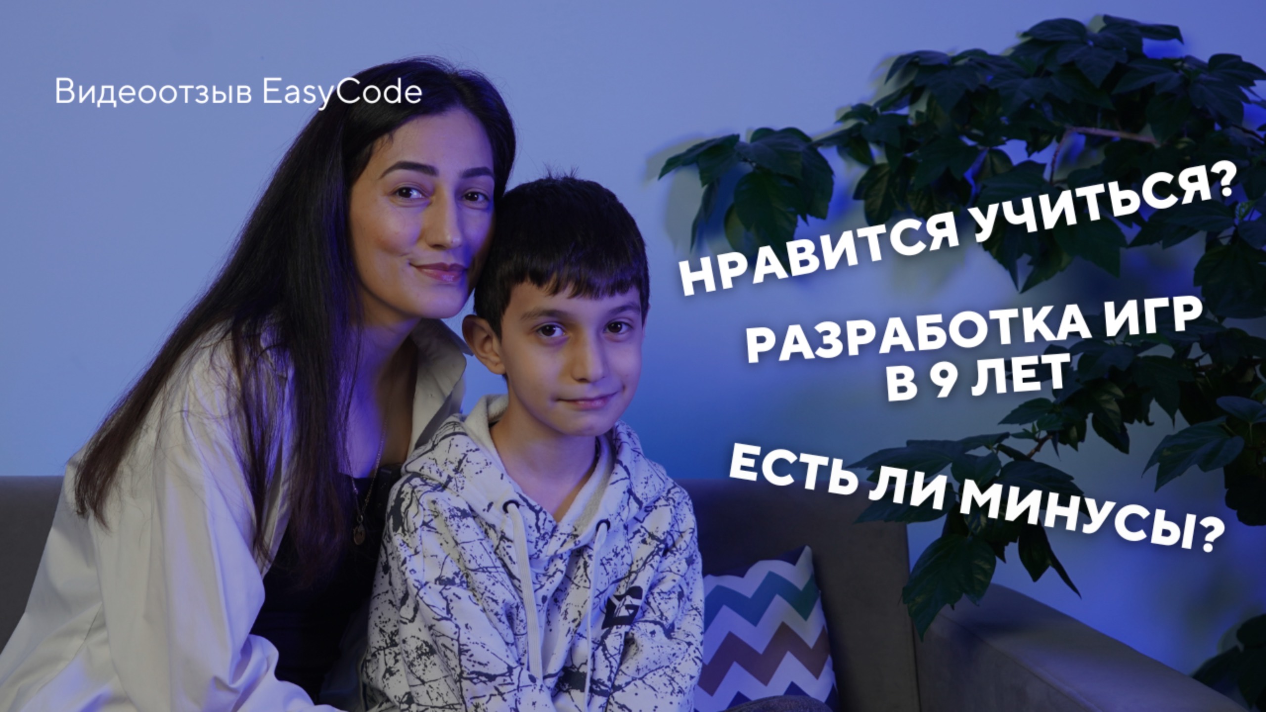 ОБУЧЕНИЕ В EASYCODE | ИНТЕРВЬЮ С УЧЕНИКОМ И ЕГО МАМОЙ смотреть онлайн