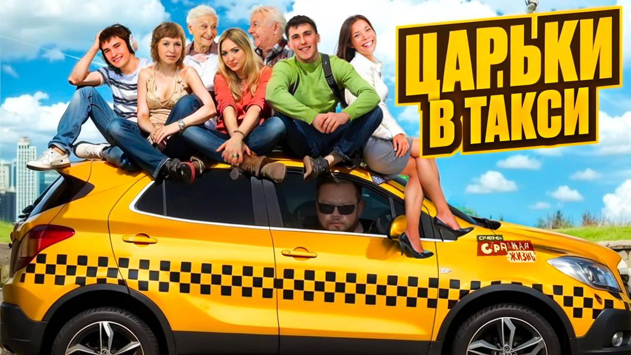 Царьки эконома Яндекс Такси. Быдло с ЧСВ, Истерички и наглые марамои! Треш Контент, Таксисты в шоке смотреть онлайн