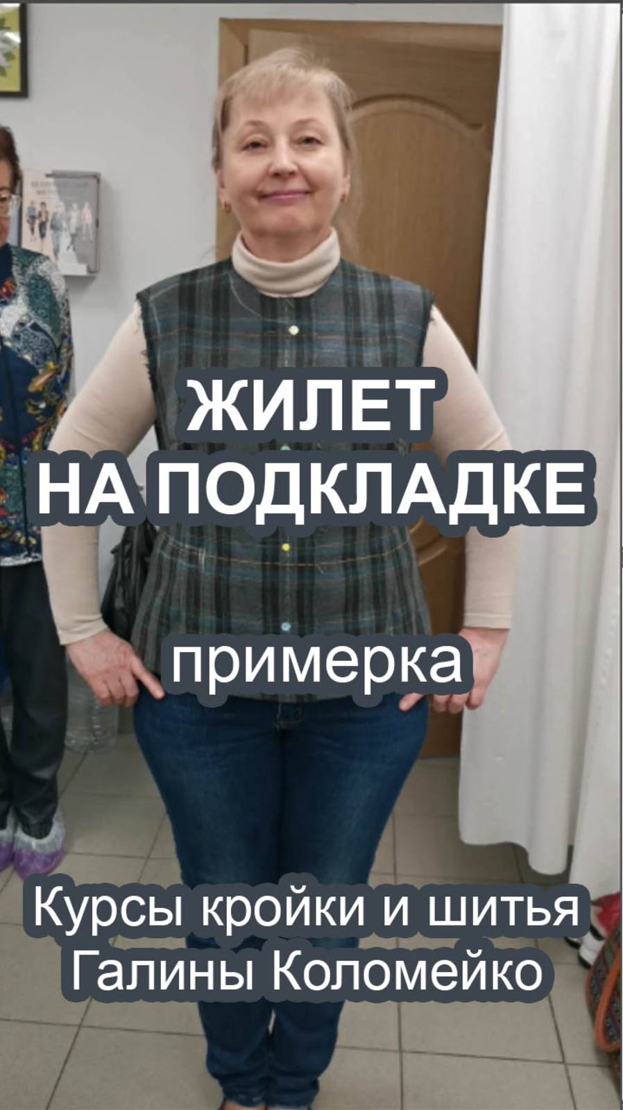 Жилет на подкладке. Примерка. Курсы Галины Коломейко смотреть онлайн