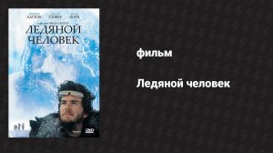Ледяной человек (фильм, 1984)