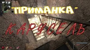 ОП 2.2 Квест "ПРИМАНКА" 6 серия "КАРУСЕЛЬ" #оп21 #оп22 #сталкер