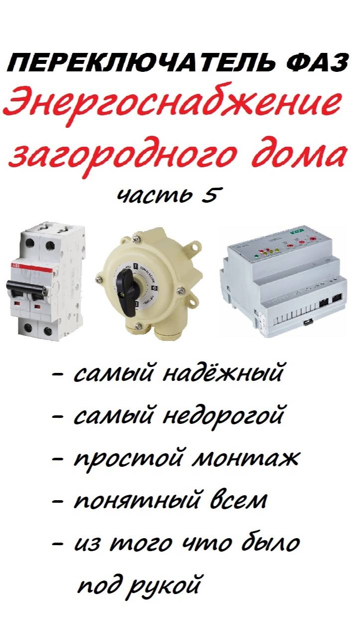 Ручной переключатель фаз. Энергоснабжение загородного дома. Модернизация, часть 5 смотреть онлайн
