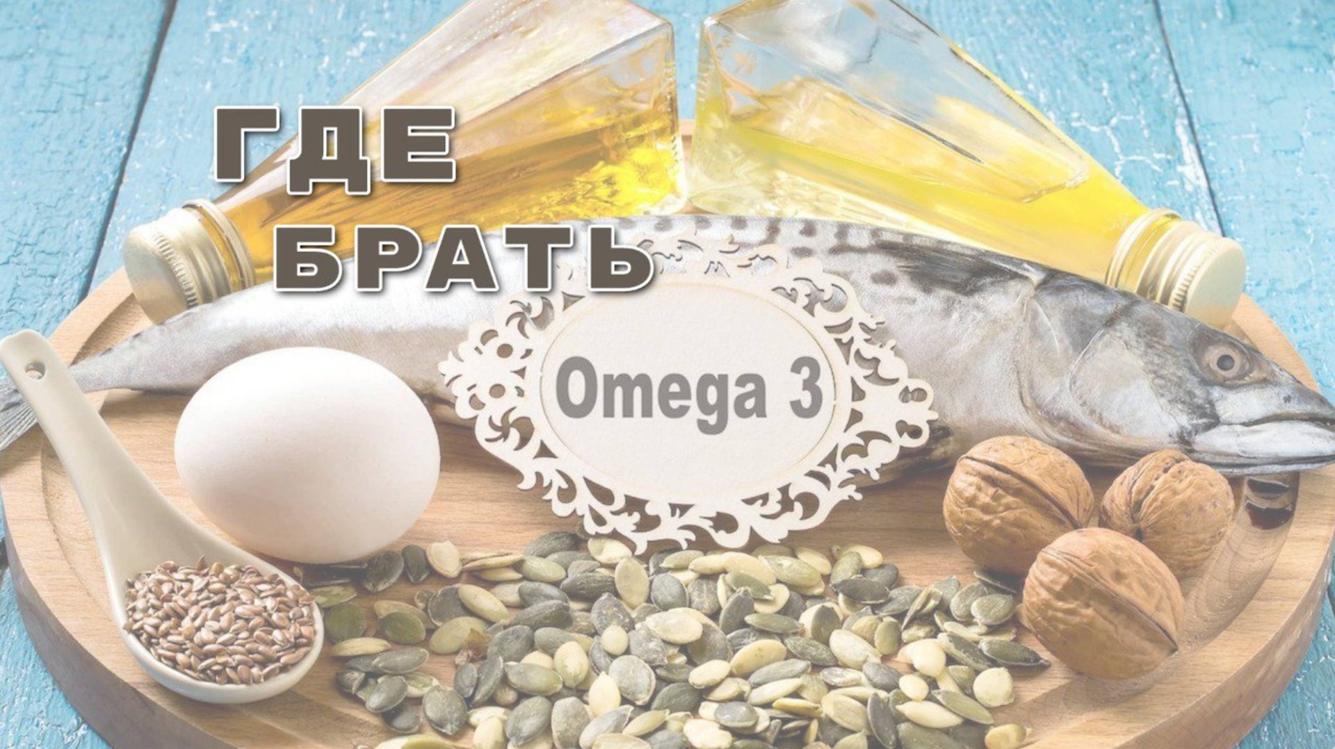 ГДЕ БРАТЬ ОМЕГА 3