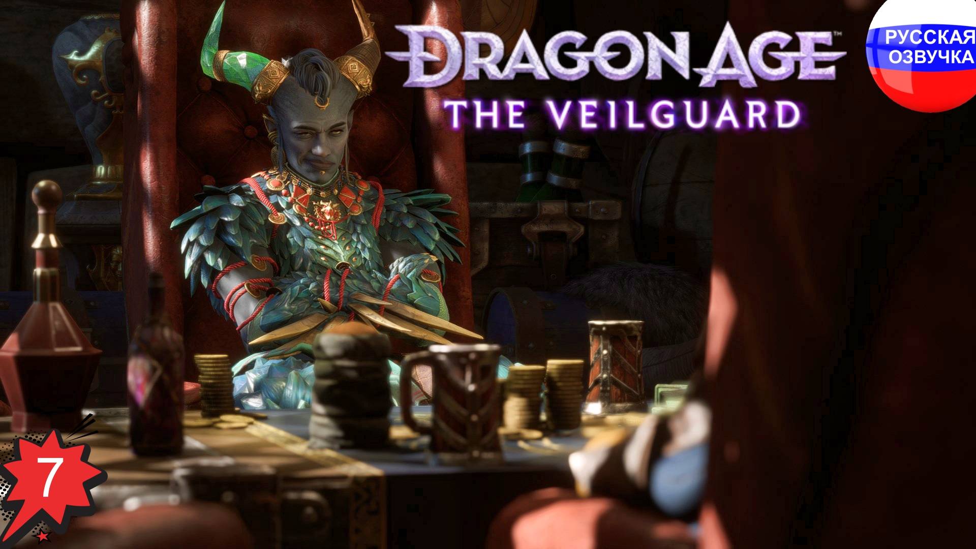Dragon Age: The Veilguard ➤ ПРОХОЖДЕНИЕ НА РУССКОМ ➤ ЧАСТЬ 7