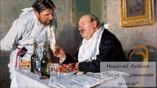 НИКОЛАЙ ЛЕЙКИН - 