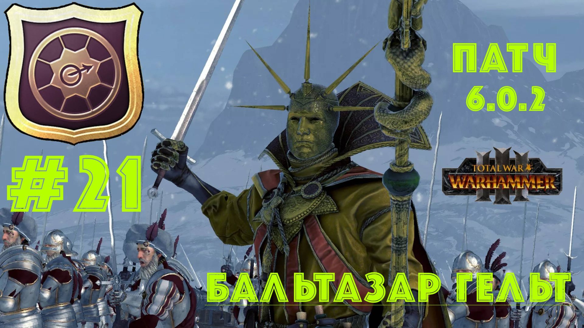 Total War: Warhammer 3. Империя: за Бальтазара Гельта #21 смотреть онлайн