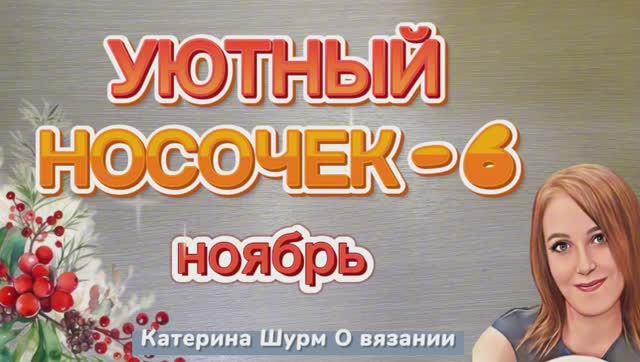 💗 37 НОСКОВ❗УЮТНЫЙ НОСОЧЕК 6 ❗ИГРА АВАНТЮРА ВЯЖЕМ НОСКИ ИЗ ОСТАТКОВ ПРЯЖИ. УЧАСТВУЮТ ФОТОУЧАСТНИЦЫ смотреть онлайн