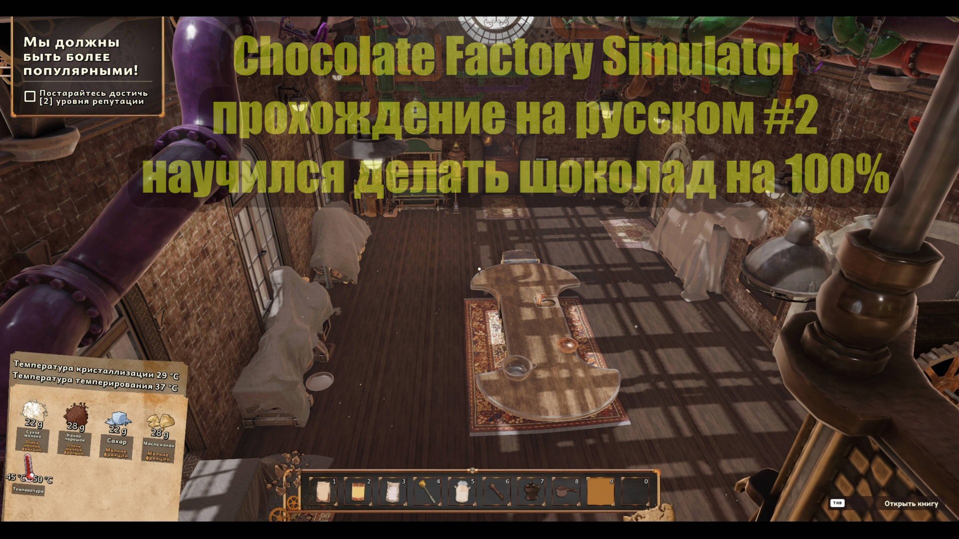 Chocolate Factory Simulator прохождение на русском #2 научился делать шоколад на 100% смотреть онлайн