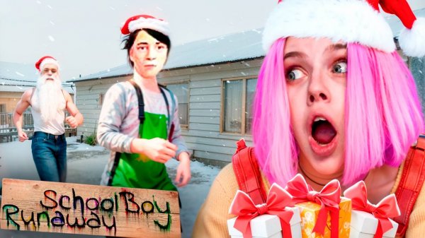 АЛИНКА СБЕЖАЛА НА НОВЫЙ ГОД ОТ ЗЛЫХ РОДИТЕЛЕЙ! обновление В SCHOOLBOY RUNAWAY!
