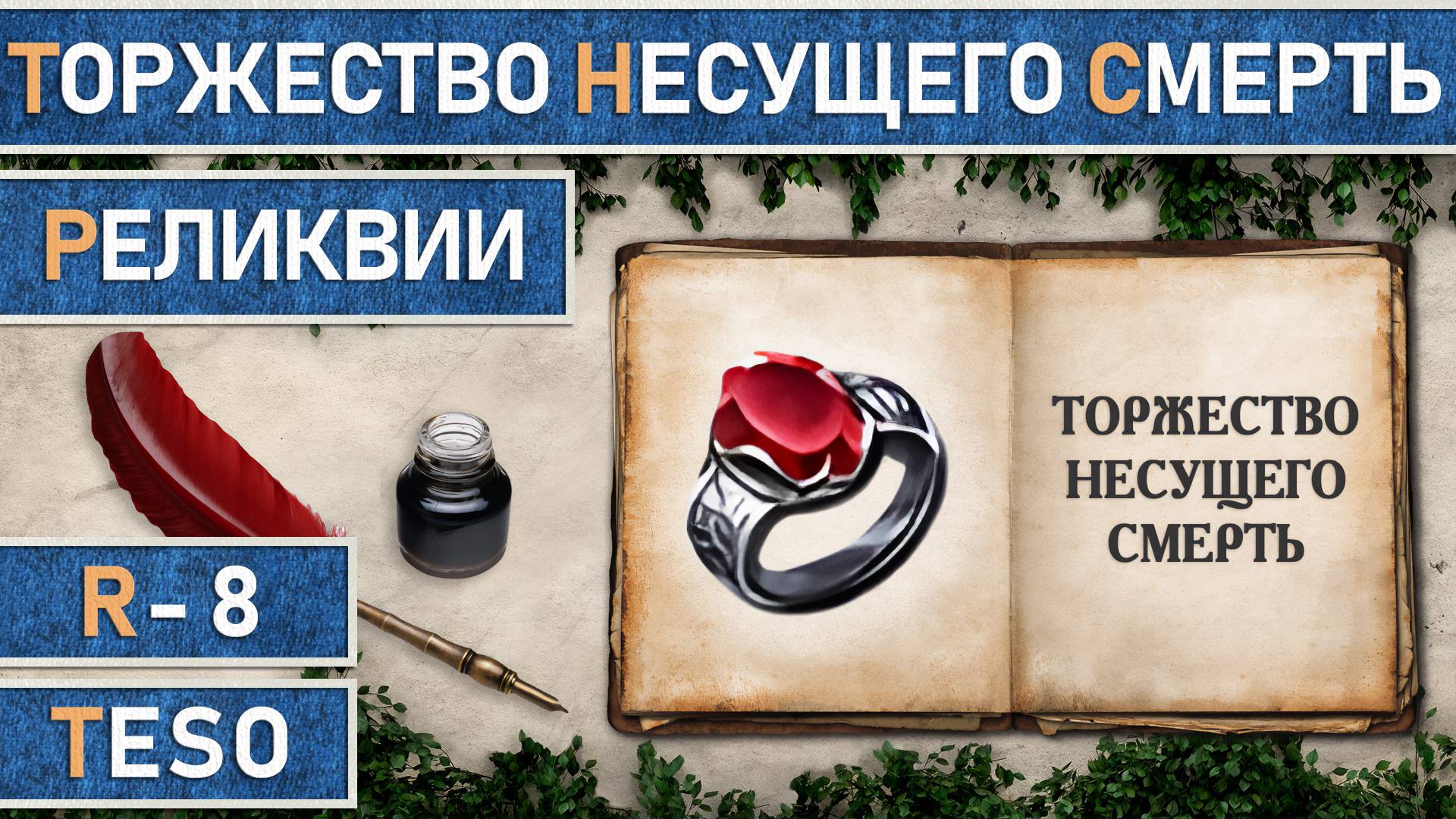 TESO: Реликвии - Торжество Несущего Смерть | Death Dealer's Fete. Получение зацепок. смотреть онлайн