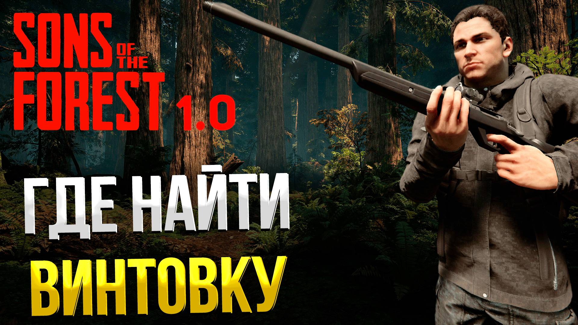 SONS OF THE FOREST ➤ ГДЕ НАЙТИ ВИНТОВКУ / ГДЕ НАЙТИ СНАЙПЕРСКУЮ ВИНТОВКУ / НОВАЯ ВЕРСИЯ смотреть онлайн