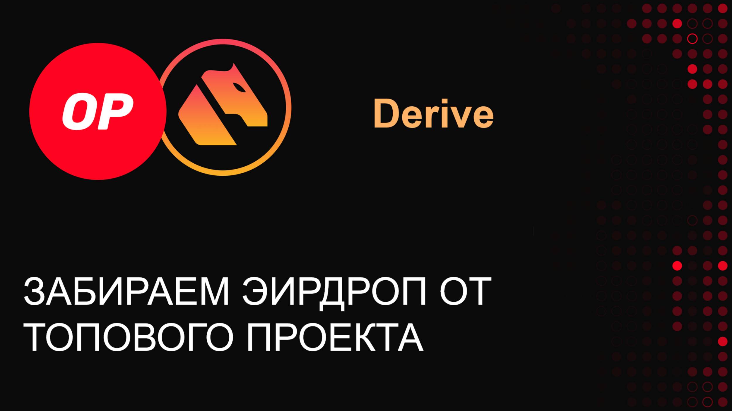 Derive - ПЕРСПЕКТИВНЫЙ ДРОП