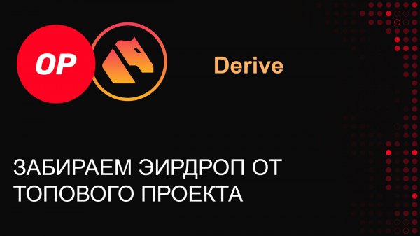 Derive - ПЕРСПЕКТИВНЫЙ ДРОП