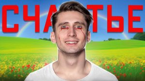 СЧАСТЬЕ как главная ЛОЖЬ человечества _ ЧД