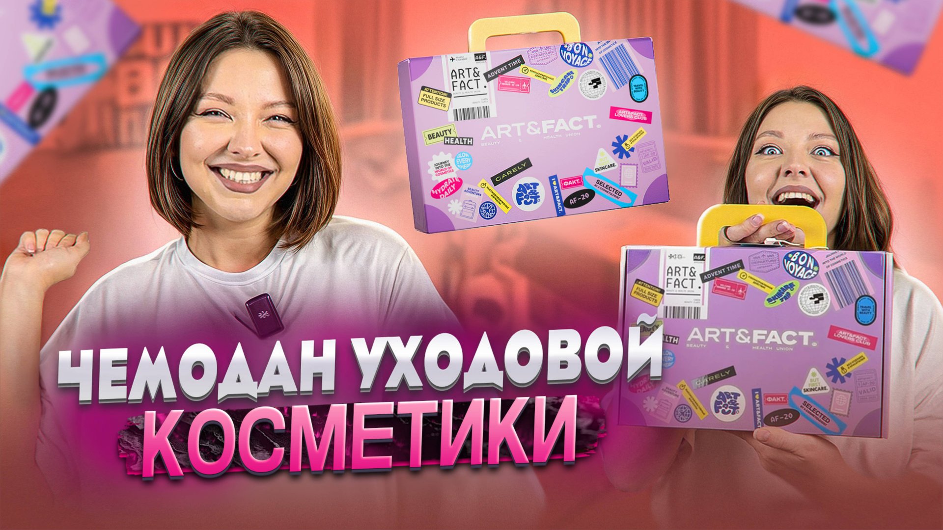ЧЕМОДАН УХОДОВОЙ КОСМЕТИКИ ОТ ART&FACT смотреть онлайн