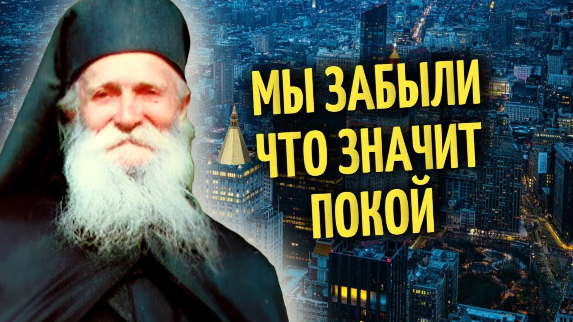 Потрясающая мудрость! Как жить, если нет покоя? Фаддей Витовницкий смотреть онлайн