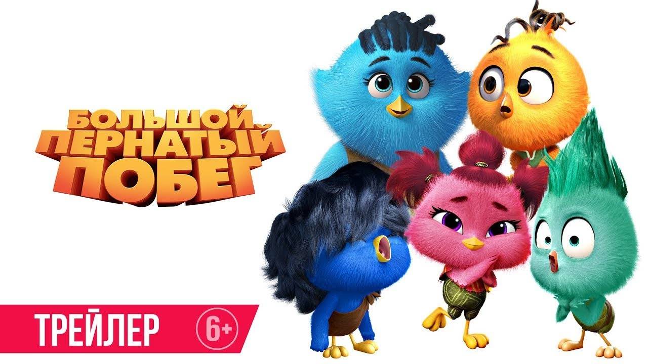 Кинозал ДК приглашает с 19 января на мультфильм "Большой пернатый ПОБЕГ" 2D 6+ 80 мин. #кинозалДКям смотреть онлайн