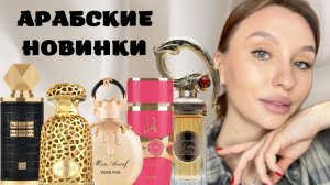 НОВИНКИ АРАБСКОЙ ПАРФЮМЕРИИ: НА ЧТО ОБРАТИТЬ ВНИМАНИЕ?