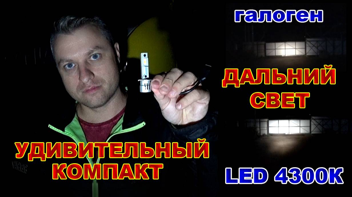 LED лампы 4300К для Дальнего Света // Серия Компакт смотреть онлайн