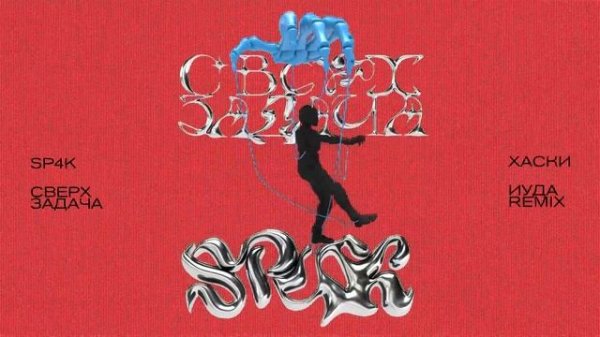 SP4K, Хаски – Иуда (SP4K Remix) (Official Audio)